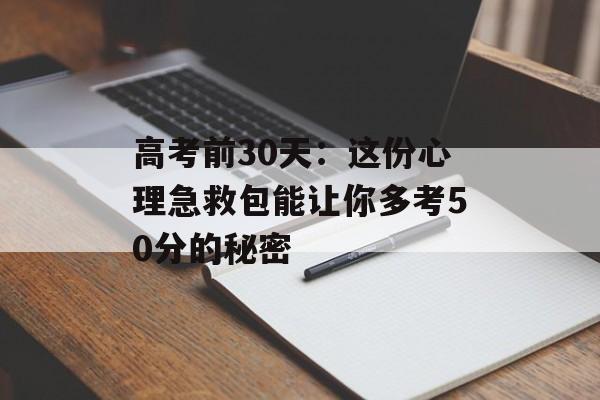 高考前30天:这份心理急救包能让你多考50分的秘密-第1张图片- 高考前30天:这份心理急救包能让你多考50分的秘密-第1张图片-