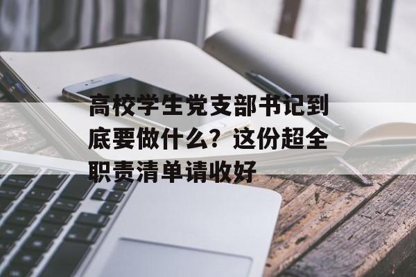高校学生党支部书记到底要做什么?这份超全职责清单请收好-第1张图片- 高校学生党支部书记到底要做什么?这份超全职责清单请收好-第1张图片-
