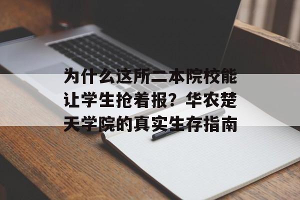 为什么这所二本院校能让学生抢着报?华农楚天学院的真实生存指南-第1张图片- 为什么这所二本院校能让学生抢着报?华农楚天学院的真实生存指南-第1张图片-