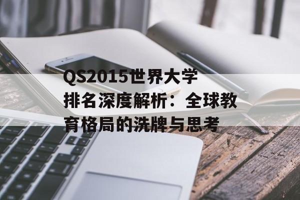 QS2015世界大学排名深度解析：全球教育格局的洗牌与思考-第1张图片-