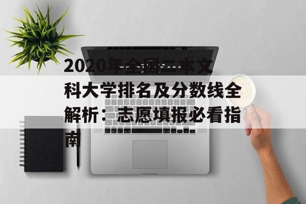 2020年全国二本文科大学排名及分数线全解析：志愿填报必看指南-第1张图片-