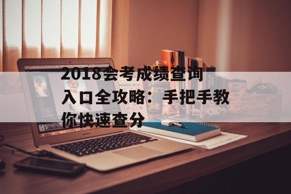 2018会考成绩查询入口全攻略：手把手教你快速查分-第1张图片-