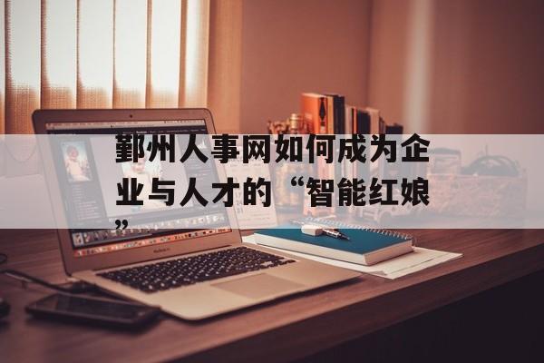 鄞州人事网如何成为企业与人才的“智能红娘”-第1张图片-