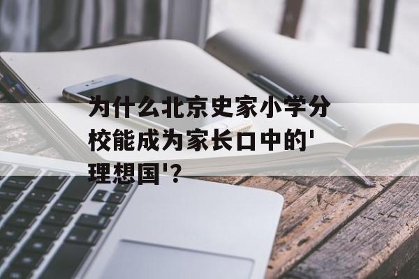 为什么北京史家小学分校能成为家长口中的'理想国'？-第1张图片-