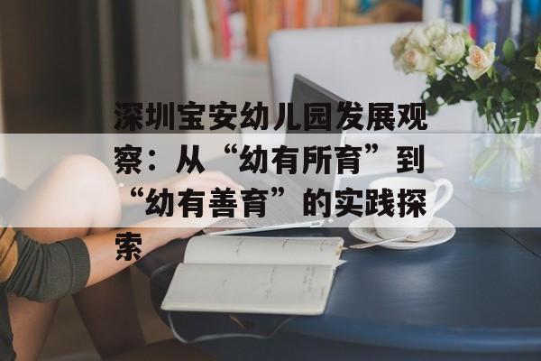 深圳宝安幼儿园发展观察:从“幼有所育”到“幼有善育”的实践探索-第1张图片- 深圳宝安幼儿园发展观察:从“幼有所育”到“幼有善育”的实践探索-第1张图片-