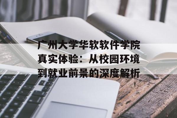 广州大学华软软件学院真实体验：从校园环境到就业前景的深度解析-第1张图片-