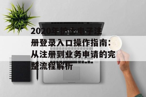2020年护士电子注册登录入口操作指南：从注册到业务申请的完整流程解析-第1张图片-