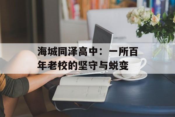 海城同泽高中：一所百年老校的坚守与蜕变-第1张图片-