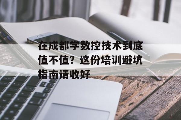 在成都学数控技术到底值不值?这份培训避坑指南请收好-第1张图片- 在成都学数控技术到底值不值?这份培训避坑指南请收好-第1张图片-