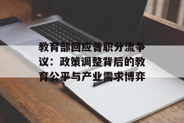 教育部回应普职分流争议：政策调整背后的教育公平与产业需求博弈-第1张图片-