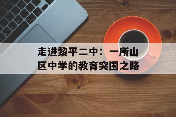 走进黎平二中:一所山区中学的教育突围之路-第1张图片- 走进黎平二中:一所山区中学的教育突围之路-第1张图片-