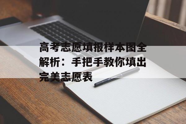 高考志愿填报样本图全解析：手把手教你填出完美志愿表-第1张图片-