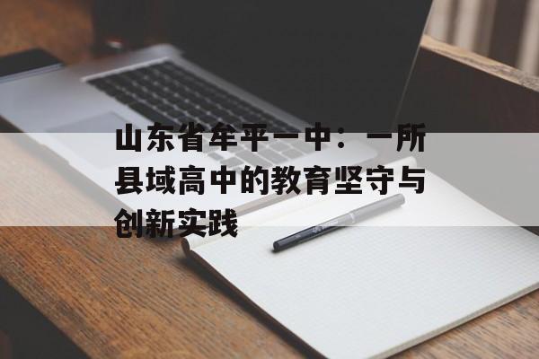 山东省牟平一中:一所县域高中的教育坚守与创新实践-第1张图片- 山东省牟平一中:一所县域高中的教育坚守与创新实践-第1张图片-