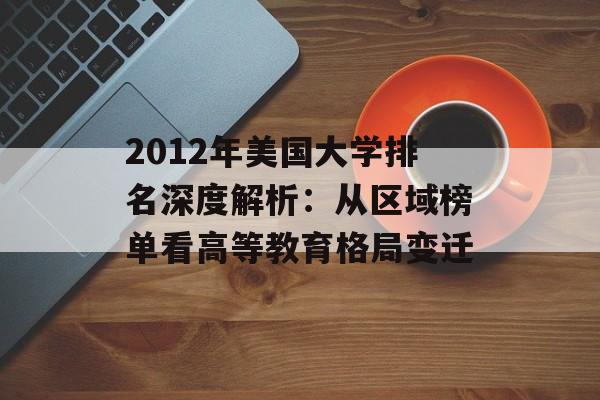2012年美国大学排名深度解析：从区域榜单看高等教育格局变迁-第1张图片-