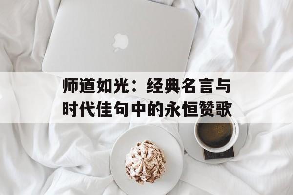 师道如光：经典名言与时代佳句中的永恒赞歌-第1张图片-