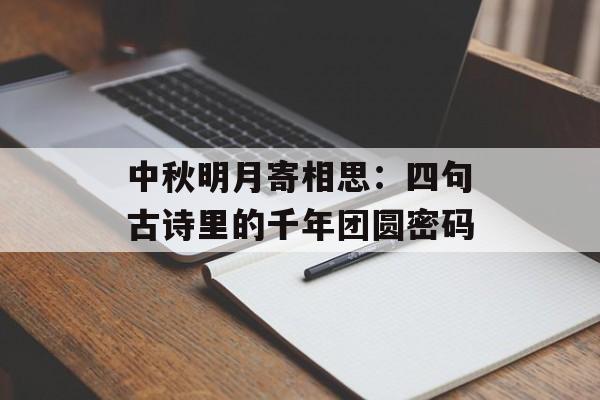 中秋明月寄相思：四句古诗里的千年团圆密码-第1张图片-