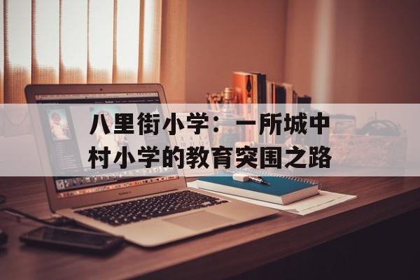 八里街小学：一所城中村小学的教育突围之路-第1张图片-