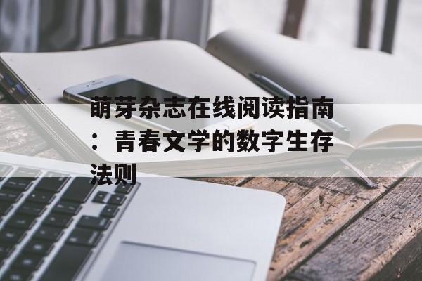 萌芽杂志在线阅读指南：青春文学的数字生存法则-第1张图片-