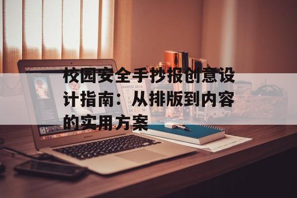 校园安全手抄报创意设计指南：从排版到内容的实用方案-第1张图片-