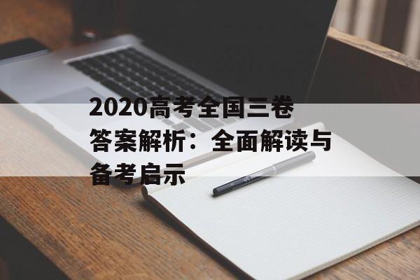 2020高考全国三卷答案解析：全面解读与备考启示-第1张图片-