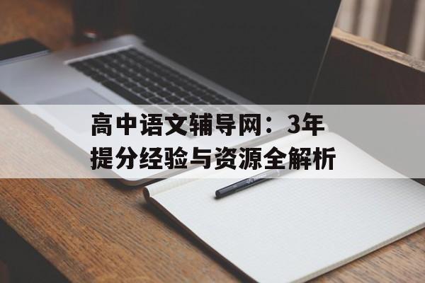 高中语文辅导网：3年提分经验与资源全解析-第1张图片-