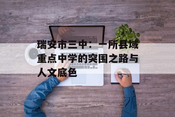 瑞安市三中：一所县域重点中学的突围之路与人文底色-第1张图片-