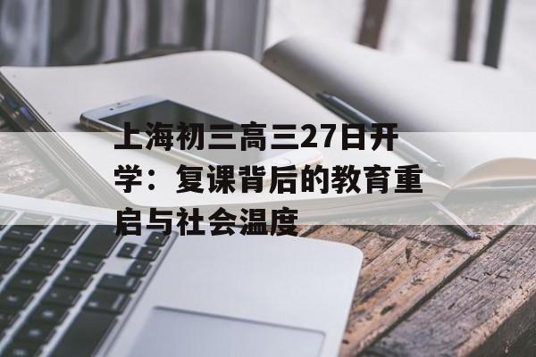 上海初三高三27日开学：复课背后的教育重启与社会温度-第1张图片-