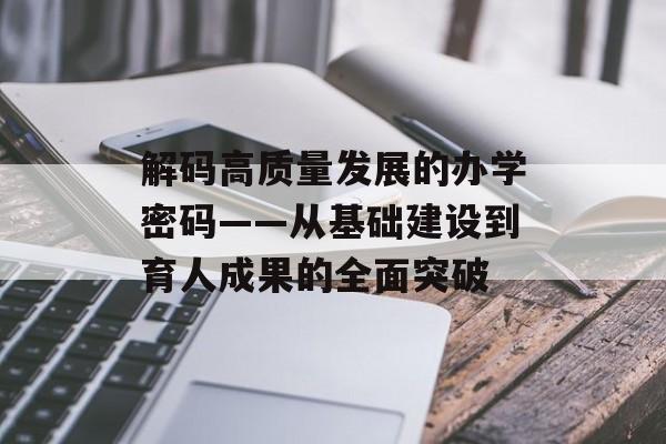 解码高质量发展的办学密码——从基础建设到育人成果的全面突破-第1张图片-