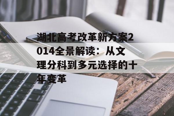 湖北高考改革新方案2014全景解读：从文理分科到多元选择的十年变革-第1张图片-