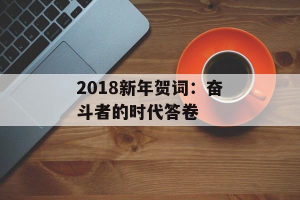 2018新年贺词：奋斗者的时代答卷-第1张图片-