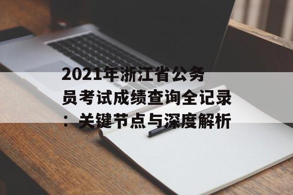 2021年浙江省公务员考试成绩查询全记录：关键节点与深度解析-第1张图片-