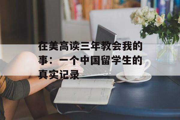 在美高读三年教会我的事：一个中国留学生的真实记录-第1张图片-