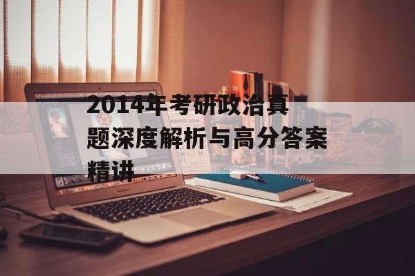 2014年考研政治真题深度解析与高分答案精讲-第1张图片-