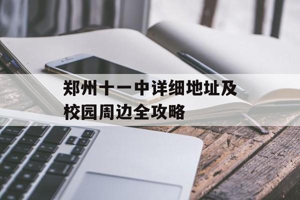 郑州十一中详细地址及校园周边全攻略-第1张图片-