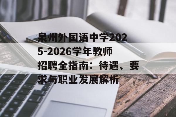 泉州外国语中学2025-2026学年教师招聘全指南：待遇、要求与职业发展解析-第1张图片-