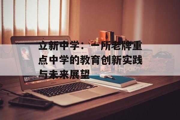 立新中学：一所老牌重点中学的教育创新实践与未来展望-第1张图片-