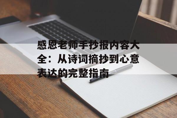 感恩老师手抄报内容大全：从诗词摘抄到心意表达的完整指南-第1张图片-