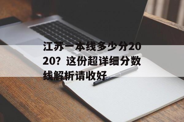 江苏一本线多少分2020？这份超详细分数线解析请收好-第1张图片-