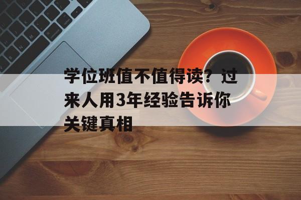 学位班值不值得读？过来人用3年经验告诉你关键真相-第1张图片-