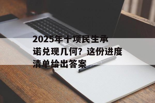 2025年十项民生承诺兑现几何？这份进度清单给出答案-第1张图片-
