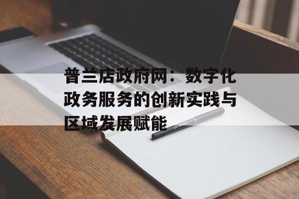 普兰店政府网：数字化政务服务的创新实践与区域发展赋能-第1张图片-