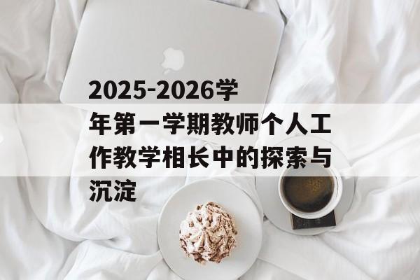 2025-2026学年第一学期教师个人工作教学相长中的探索与沉淀-第1张图片-