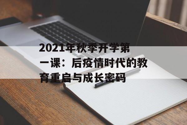 2021年秋季开学第一课：后疫情时代的教育重启与成长密码-第1张图片-