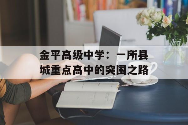 金平高级中学：一所县城重点高中的突围之路-第1张图片-