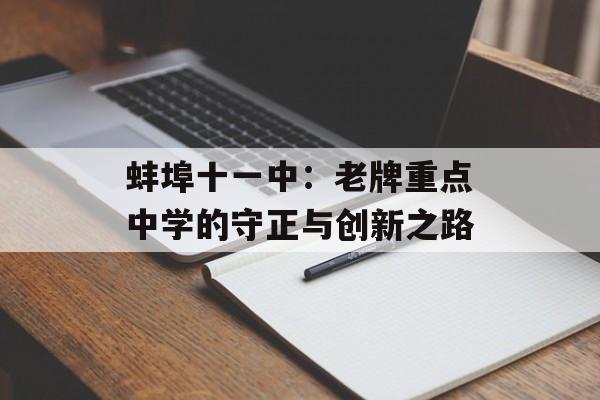 蚌埠十一中：老牌重点中学的守正与创新之路-第1张图片-