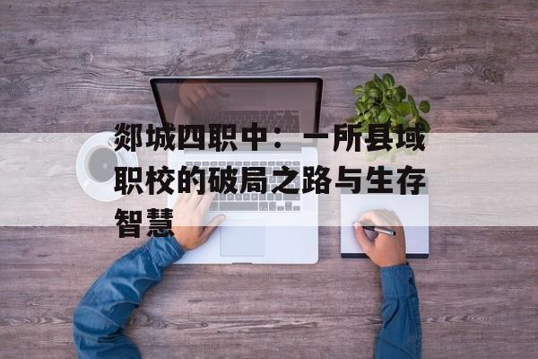 郯城四职中：一所县域职校的破局之路与生存智慧-第1张图片-