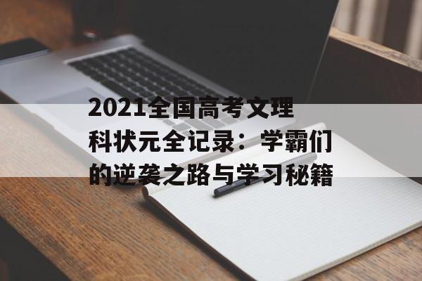 2021全国高考文理科状元全记录：学霸们的逆袭之路与学习秘籍-第1张图片-