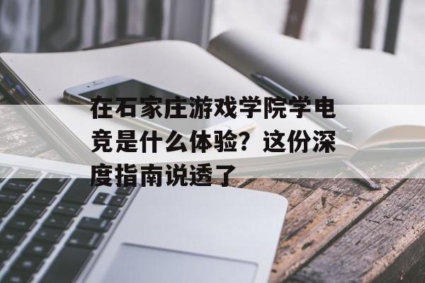 在石家庄游戏学院学电竞是什么体验？这份深度指南说透了-第1张图片-