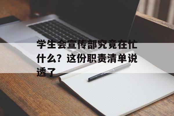 学生会宣传部究竟在忙什么？这份职责清单说透了-第1张图片-