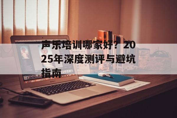 声乐培训哪家好？2025年深度测评与避坑指南-第1张图片-